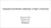 Предположим завтра старт сезона