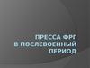 Пресса ФРГ в послевоенный период
