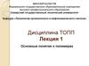 Основные понятия о полимерах (Лекция 1)