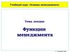 Функции менеджмента. (Лекция 4)