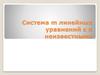 Система m линейных уравнений с n неизвестными