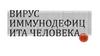 Вирус иммунодефицита человека