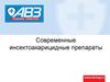 Современные инсектоакарицидные препараты
