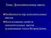 Дополнительные цвета. Пространственные свойства цвета. Форма и цвет
