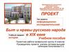 Быт и нравы русского народа в XIX веке