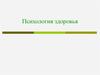 Психология здоровья