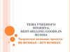 Тема учебного проекта: Best selling goods in Russia 