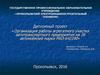 Организация работы агрегатного участка автотранспортного предприятия на 28 автомобилей марки МАЗ-642290
