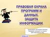 Правовая охрана программ и данных. Защита информации
