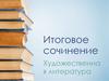 Итоговое сочинение. Художественная литература