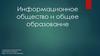 Информационное общество и образование