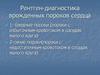 Рентген-диагностика врожденных пороков сердца