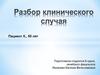 Разбор клинического случая