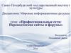 Профессиональные сети. Переводческие сайты и форумы