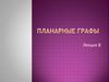Планарные графы
