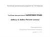 Задачи Расчет налогов