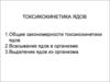 Токсикокинетика ядов