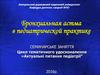 Бронхиальная астма в педиатрической практике