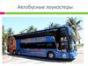 Автобусные лоукостеры