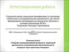 Аттестационная работа. Развитие коммуникативной активности через проектную методику