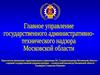 Основные функции, задачи и полномочия Госадмтехнадзора Московской области