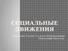 Социальные движения