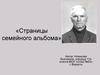 Страницы семейного альбома