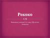 Рококо - стиль у мистецтві і архітектурі