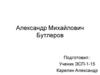 Александр Михайлович Бутлеров