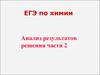 ЕГЭ по химии. Анализ результатов решения (часть 2)