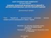 Разработка автоматической установки пенного пожаротушения резервуарного парка г. Чудово