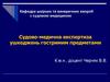 Судово-медична експертиза ушкоджень гостримим предметами