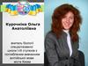 Курочкіна Ольга Анатоліївна