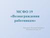 МСФО 19 «Вознаграждения работникам»