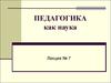 Педагогика как наука (лекция 7)