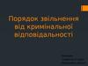 Порядок звільнення від кримінальної відповідальності