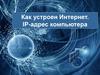 Компьютерная сеть интернет. IP-адрес компьютера