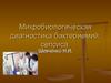 Микробиологическая диагностика бактериемий, сепсиса