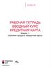 Описание продукта «Кредитная карта»