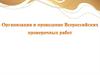 Всероссийские проверочные работы. Разработка текстов в соответствии с ФГОС