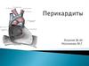 Перикардиты. Этиологическая классификация