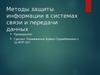Методы защиты информации в системах связи и передачи