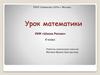 Урок математики УМК «Школа России» 4 класс