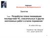 Разработка плана ликвидации последствий ЧС, спасательных и других неотложных работ в очагах поражения