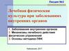 Лечебная физическая культура при заболеваниях внутренних органов. (Лекция 2)