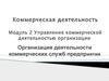 Организация деятельности коммерческих служб предприятия. (Модуль 2.Тема 6)
