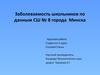 Проблема заболеваемости школьников в Республике Беларусь