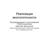 Реализации многопоточности. (Лекция 2)