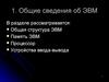 Общие сведения об ЭВМ
