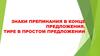 Знаки препинания в конце предложения. Тире в простом предложении